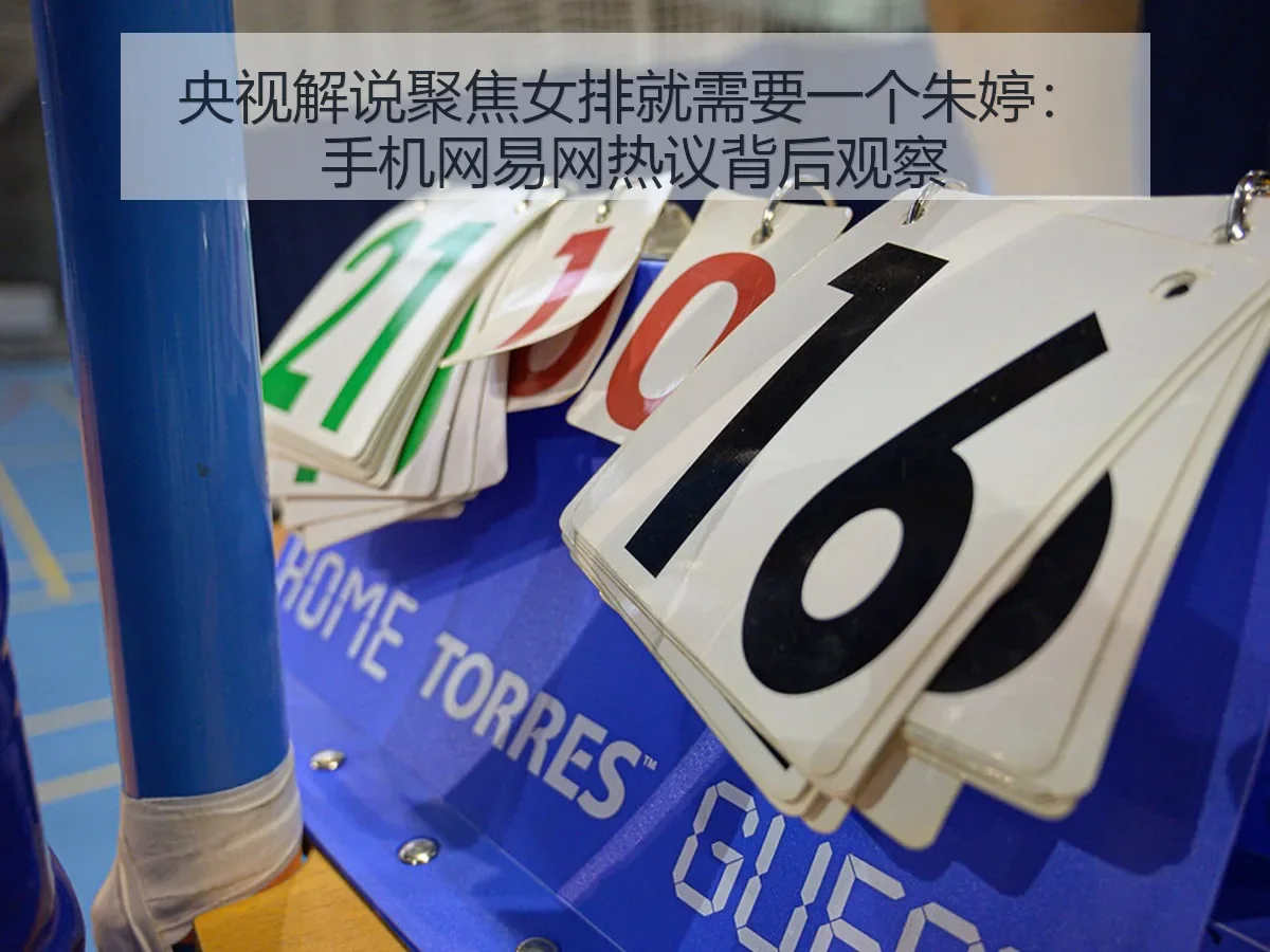 央视解说聚焦女排就需要一个朱婷:手机网热议背后观察