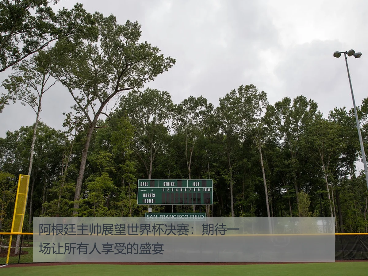 阿根廷主帅展望世界杯决赛：期待一场让所有人享受的盛宴